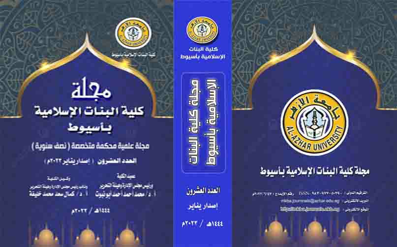 مجلة کلية البنات الإسلامية بأسيوط