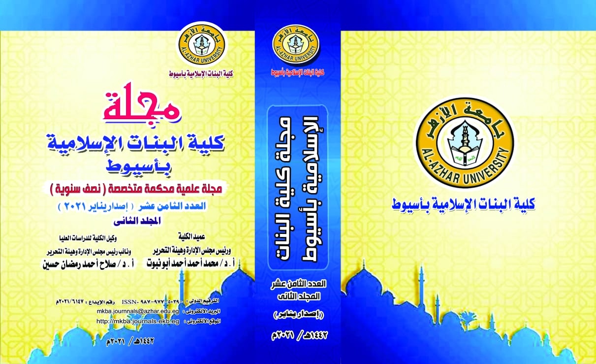 مجلة کلية البنات الإسلامية بأسيوط