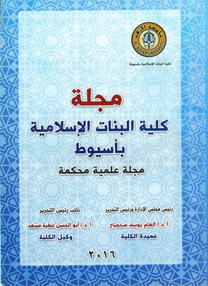 مجلة کلية البنات الإسلامية بأسيوط